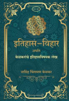 Etihas - Vihar Arthata Kelkaranche itihasvishayak Lek