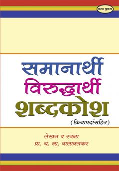 Samanarthi Virudharthi Shabdakosh (Kriyapadansahit)
