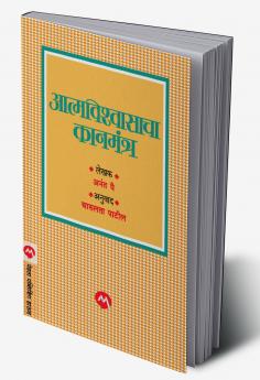 AATMVISHWASACHA KANMANTRA