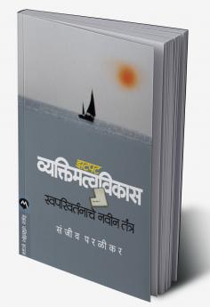 ZATPAT VYAKTIMATVAVIKAS : SWAPARIVARTANACHE NAVIN TANTRA