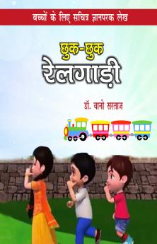 छुकछुक रेलगाड़ी  (बच्चों के लिए सचित्र ज्ञानपरक लेख)