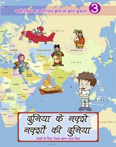 दुनिया के नक़्शे नक्शों की दुनिया ( बच्चों के लिए सचित्र ज्ञानपरक लेख )