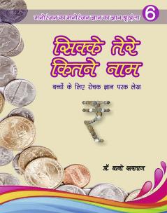 सिक्के तेरे कितने रूप ( बच्चों के लिए सचित्र ज्ञानपरक लेख )