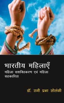 भारतीय महिलाएं: महिला सशक्तिकरण एवं महिला सहकारिता