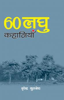 साठ लघु कहानियाँ
