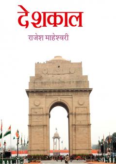 देशकाल HB