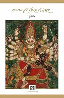 Hunkar : Dinkar Granthmala