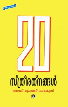 20 STHREE RATHNANGAL