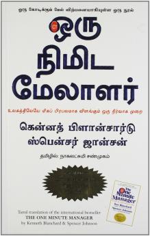 The One Minute Manager (Tamil)