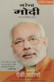 Narendra Modi: Ek Rajneetik Yatra 2Nd Revised Edition (Hindi)