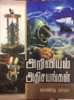 ARIVIYAL ATHISAYANGAL