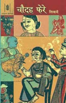 CHAUDAH PHERE