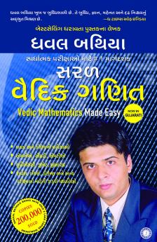 Vedic Mathematics Made Easy (Gujarati)