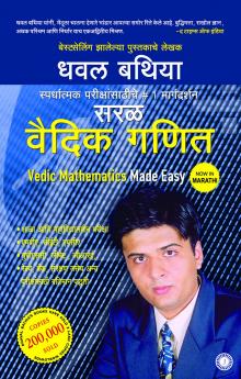 Vedic Mathematics Made Easy (Marathi)