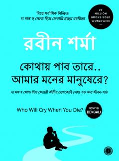 Who Will Cry When You Die? (Bengali)