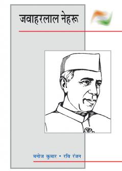 जवाहरलाल नेहरु