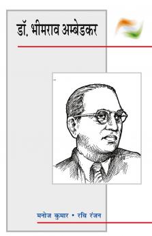 डॉ. भीमराव अम्बेडकर