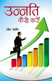 उन्नति कैसे करें ?