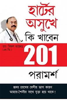 Hirdaya Rogiyon Ke Liye 201 Ahar TipsBengali(PB)