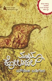 Mayakolahala (Kannada)