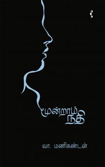 மூன்றாம் நதி