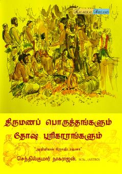 Thirumana Poruththangalum Dhosa Parikaarangalum  / திருமண பொருத்தங்களும் தோச பரிகாரங்களும்