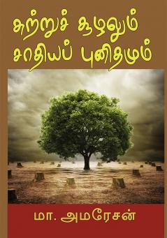 Chuttru suzhalum sathiyap punithamum (Essays)