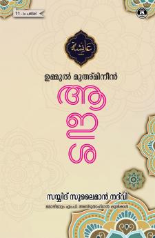 UMMUL MU’MINEEN A’YSHA