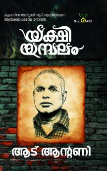 Yakshiyambalam | by Aadu Antony | Perakka Books