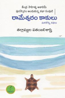 Rameshwaram Kaakulu