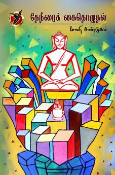 தேநீரைக் கைதொழுதல் / Theneerai Kaithozhuthal (Poems)