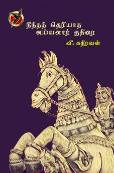 நீந்த தெரியாத அய்யனார் குதிரை / Neentha Theriyaatha Ayyanaar Kudhirai (Poem)