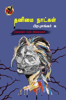 தனிமையின் நாட்கள் / Thanimai Naatkal(Poem)