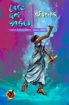 நோம் என் நெஞ்சே / Nom Yen Nenje (Article)