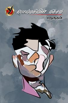 பொய்மசியின் மிச்சம் / Poimasiyin Michcham (Poem)