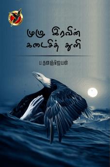 முழுஇரவின் கடைசித்துளி / Muzhu Iravin Kadaisi Thuli (Poem)