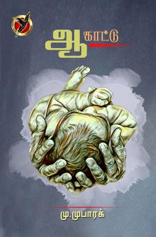 ஆ’க்காட்டு / Aa Kaattu (Poem)