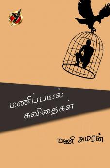 மணிப்பயல் கவிதைகள் / Manippayal Kavithaikal (Poem)