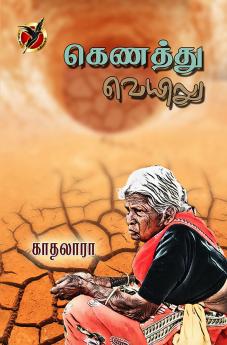 கெணத்து வெயிலு / Kenathu Veyilu (Poem)