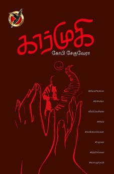 கார்முகி / Karmuki (Poems)