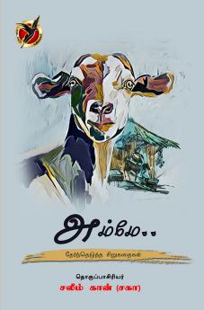 அம்மே / Amme (Short Stories