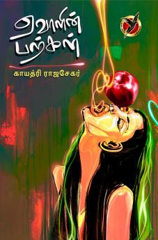 ஏவாளின் பற்கள் / Evalin Parkal (Poem)