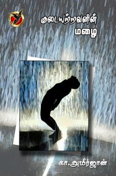 குடையற்றவனின் மழை / Kudaiyatravanin Mazhai (Poem)