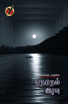 நெடுநல் இரவு / Nedunal Iravu (Poems)