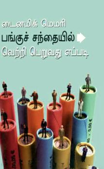 Dynamic Memory How to Succeed in Share Market in Tamil (??????? ????? ??????? ????????? ?????? ??????? ??????)
