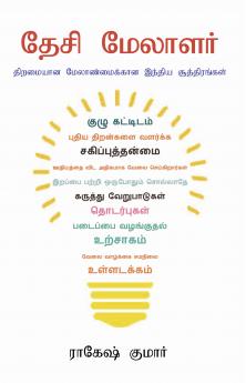 Desi Manager in Tamil (தேசி மேலாளர்)