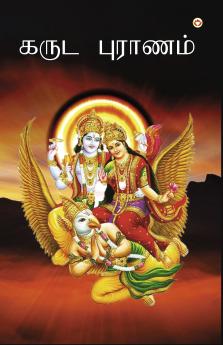Garuda puran in Tamil (கருட புராணம்)