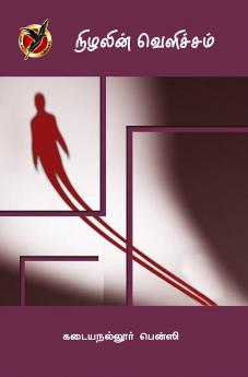 நிழலின் வெளிச்சம் / Nizhalin Velicham (Articles)