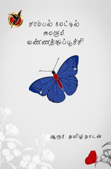 சாம்பல் மேட்டில் அமரு / Saambal Mettil Amarum Vannathupoochi (Haikoo)