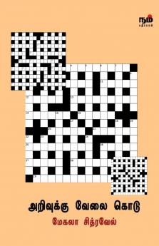 அறிவுக்கு வேலை கொடு